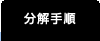 分解手順
