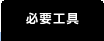 必要工具