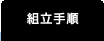組立手順