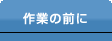 作業の前に