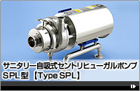 サニタリー自吸式セントリヒューガルポンプSPL型 【Type SPL】